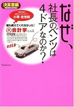 なぜ、社長のベンツは4ドアなのか?~決算書編~誰も教えてくれなかった!裏会計学その2