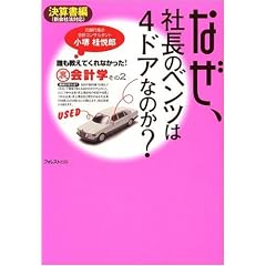 なぜ、社長のベンツは4ドアなのか?~決算書編~誰も教えてくれなかった!裏会計学その2