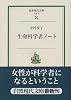 生命科学者ノート (岩波現代文庫―社会)