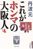 これがホンマの大阪人 (PHP文庫)