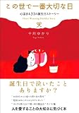 この世で一番大切な日 - 十川ゆかり