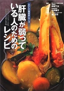 肝臓が弱っている人のためのレシピ―脂肪肝・アルコール性肝障害の治療と予防 (おいしい健康食シリーズ)