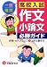 高校入試作文・小論文必勝ガイド