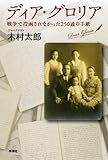 書評 ディア・グロリア―戦争で投函されなかった250通の手紙 by sasha