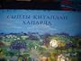 Tatar Language children's Bible / Illlustrated Bible Stories for Children / The Tatar language (Tatar tele, Tatar�a, ????? ????, ???????) is a Turkic language spoken by the Tatars.