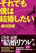 「それでも僕は結婚したい」