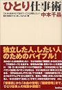 ひとり仕事術