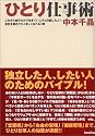 ひとり仕事術