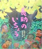 長助のいちょう