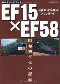 EF15×EF58 (イカロス・ムック 機関車ハンドブック)