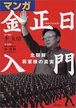 マンガ金正日入門-**国家北朝鮮の真実