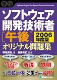 ソフトウェア開発技術者午後オリジナル問題集〈2006年度版〉 (Shuwa SuperBook Series)