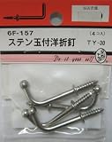 ビーバー(BEAVER) ステン玉付洋折釘 TY-30 6F157