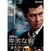 �ڗ�ȊX �v���~�A���E�G�f�B�V���� [DVD]