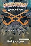 Musiconomy (Arabic Edition)