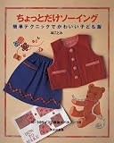 ちょっとだけソーイング―簡単テクニックでかわいい子ども服 の評価・レビュー