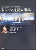 ネルソン提督大事典の画像