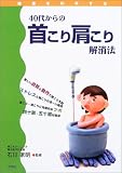 40代からの首こり肩こり解消法 (健康を科学する)