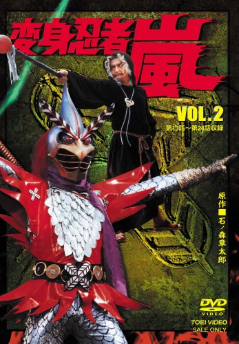 変身忍者 嵐 VOL.2 特撮(映像) 石ノ森章太郎