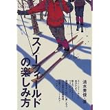 スノーフィールドの楽しみ方 (OUTDOOR HAND BOOK)