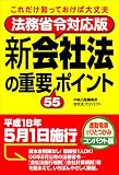 法務省令対応版 新会社法の重要55ポイント