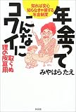 年金って、こんなにコワイ―知れば安心知らなきゃ損する年金制度