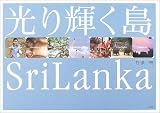 光り輝く島SriLankaの画像