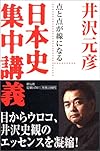 点と点が線になる日本史集中講義