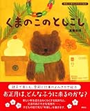 くまのこの　としこし (講談社の創作絵本―季節と行事のよみきかせ絵本)-
