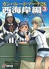 ガンパレード・マーチ 2K 西海岸編 (3) (電撃ゲーム文庫)