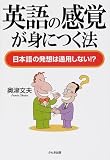 英語の感覚が身につく法―日本語の発想は通用しない!?