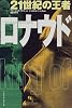 21世紀の王者 ロナウド