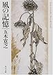 風の記憶 (角川文庫)