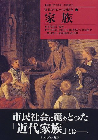 家族 (近代ヨーロッパの探究)