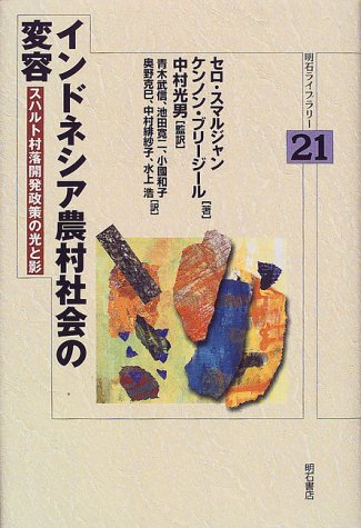 Cover image : インドネシア農村社会の変容 (明石ライブラリー)