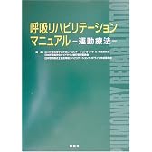 呼吸リハビリテーションマニュアル―運動療法