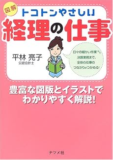 図解 トコトンやさしい経理の仕事