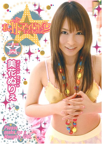 私をHなアイドルにして下さい [DVD]