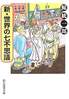 新・世界の七不思議 (創元推理文庫)