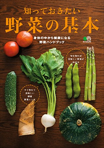 知っておきたい野菜の基本 エイムック (Japanese Edition)