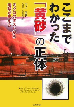 Cover image : ここまでわかった「黄砂」の正体―ミクロのダストから地球が見える