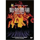 動物農場 [DVD]