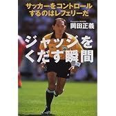 ジャッジをくだす瞬間―サッカーをコントロールするのはレフェリーだ