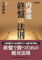 内藤流終盤の法則 (将棋連盟文庫)