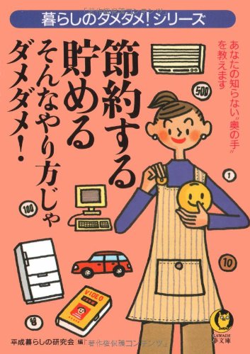節約する・貯める そんなやり方じゃダメダメ!―暮らしのダメダメ!シリーズ (KAWADE夢文庫)