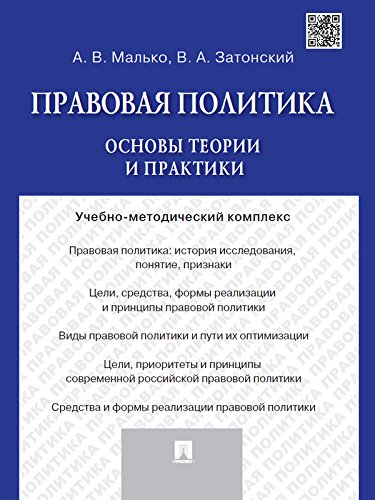 Правовая политика: основы теории и практики. Учебно-методический комплекс (Russian Edition)