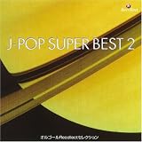 オルゴールRecollectセレクション J-POP SUPER BEST 2