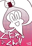 ぐにゃぐにゃ星人ぐにゃくん!!