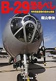B‐29恐るべし―WW2航空機の意外な実態 (光人社NF文庫)