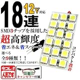 スーパーブライト(SUPER-BRIGHT)12V 18連 3chip SMD/LED ルームランプ/ライト T10×31/37/41/BA9S/ウェッジ ホワイト発光